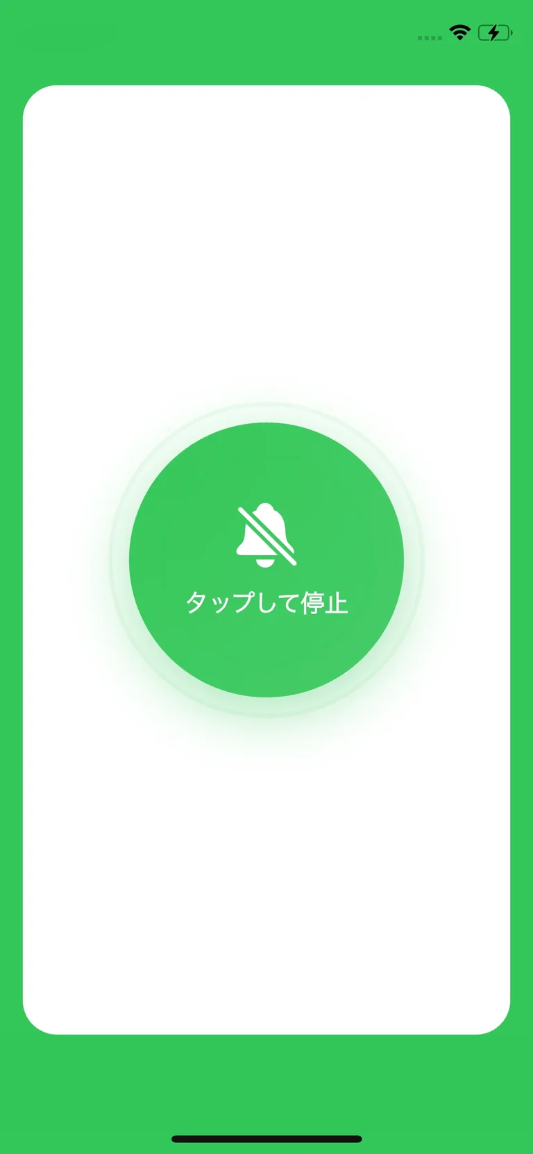 見守りアプリUOKのアラーム停止画面 - ワンタップで安否確認完了