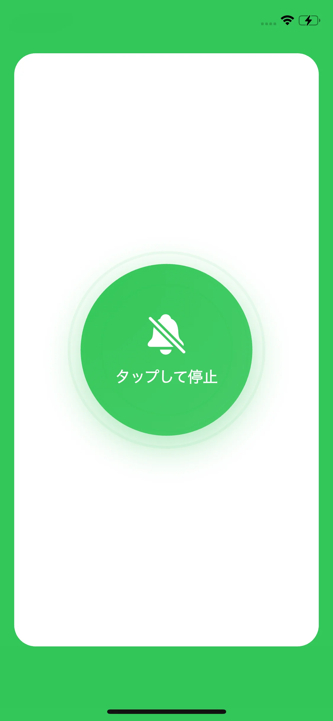 STEP2: アラームを止める画面